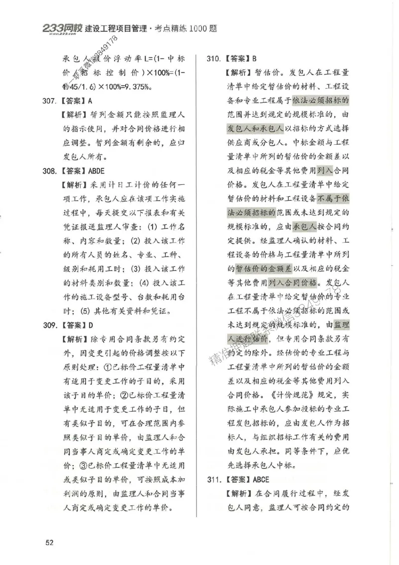 一建管理-赵春晓1000题-答案_2026年一级建造师_2026年一建管理_2025年一建管理SVIP_01-精华文档✿电子教材✿历年真题_42-管理《通关1000题》赵春晓推荐