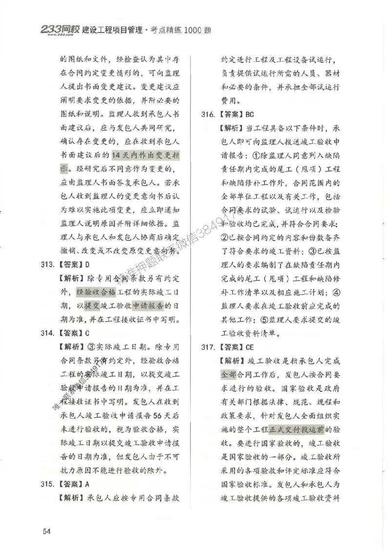 一建管理-赵春晓1000题-答案_2026年一级建造师_2026年一建管理_2025年一建管理SVIP_01-精华文档✿电子教材✿历年真题_42-管理《通关1000题》赵春晓推荐