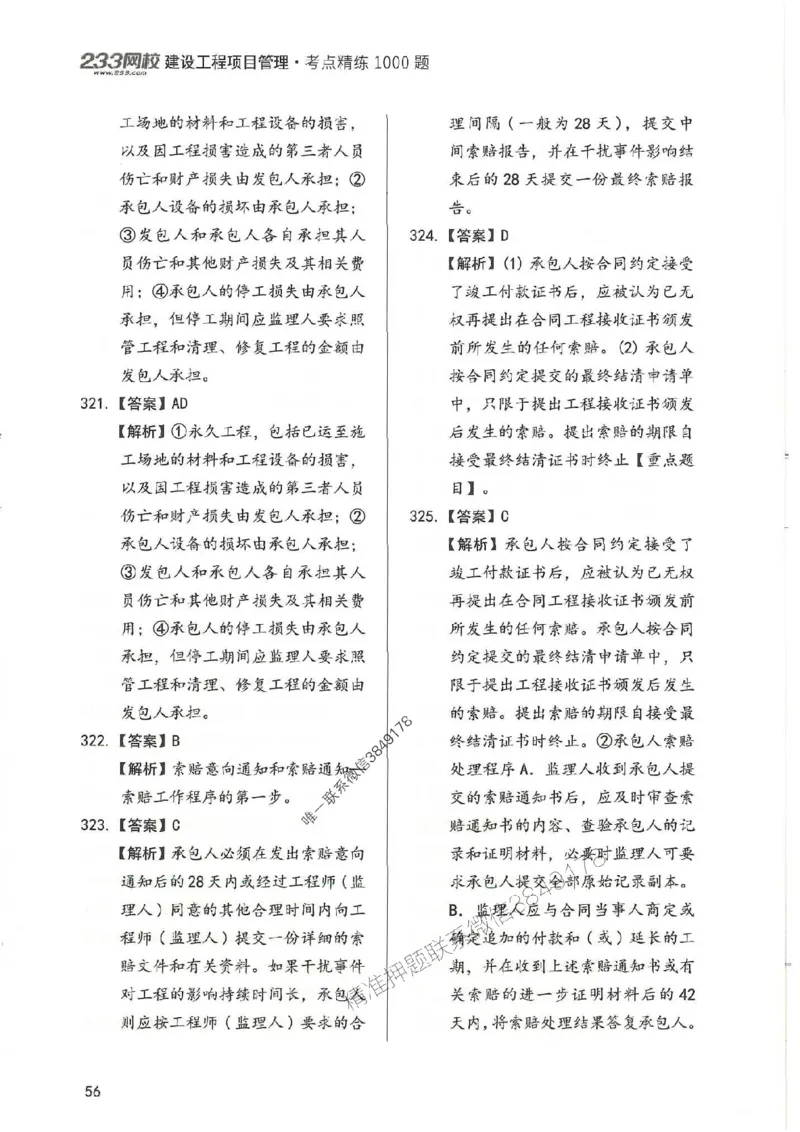 一建管理-赵春晓1000题-答案_2026年一级建造师_2026年一建管理_2025年一建管理SVIP_01-精华文档✿电子教材✿历年真题_42-管理《通关1000题》赵春晓推荐