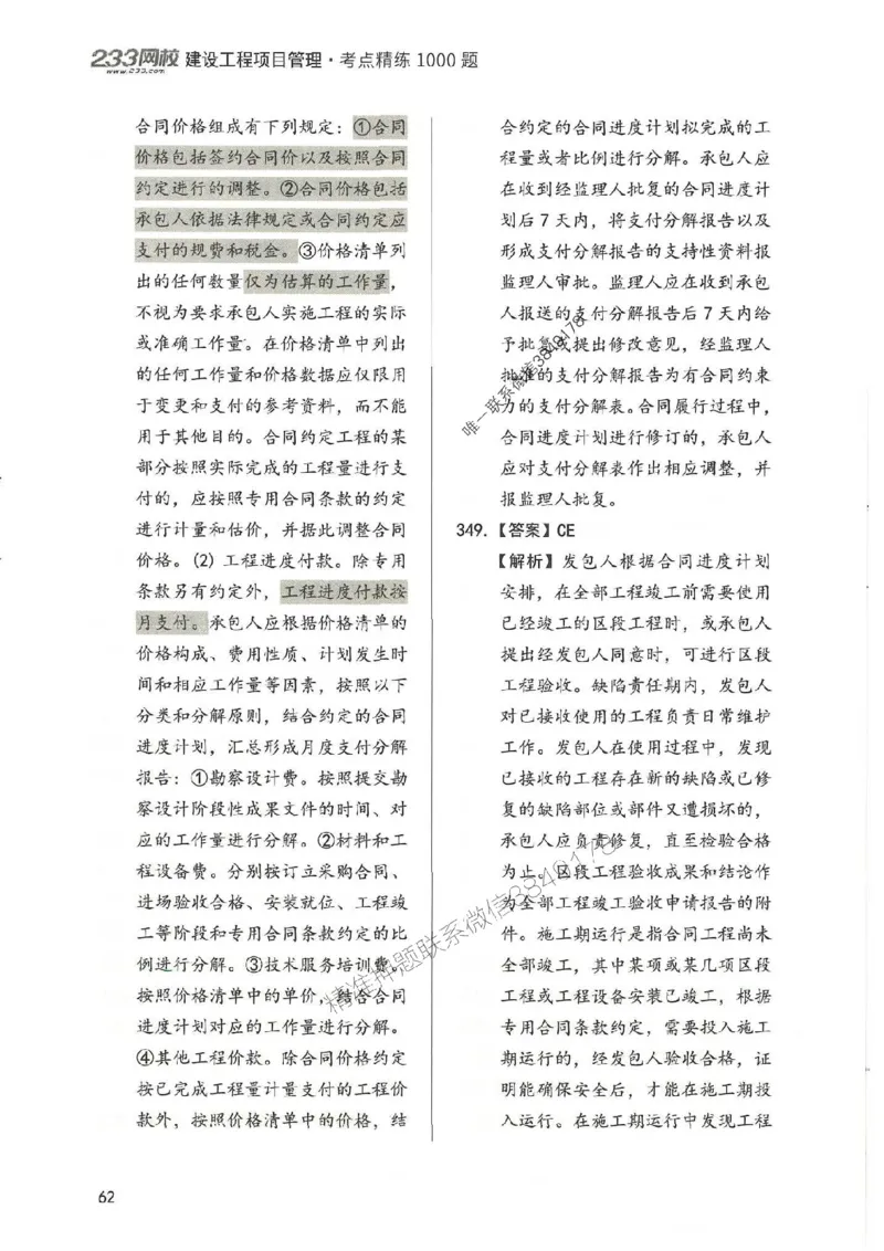 一建管理-赵春晓1000题-答案_2026年一级建造师_2026年一建管理_2025年一建管理SVIP_01-精华文档✿电子教材✿历年真题_42-管理《通关1000题》赵春晓推荐