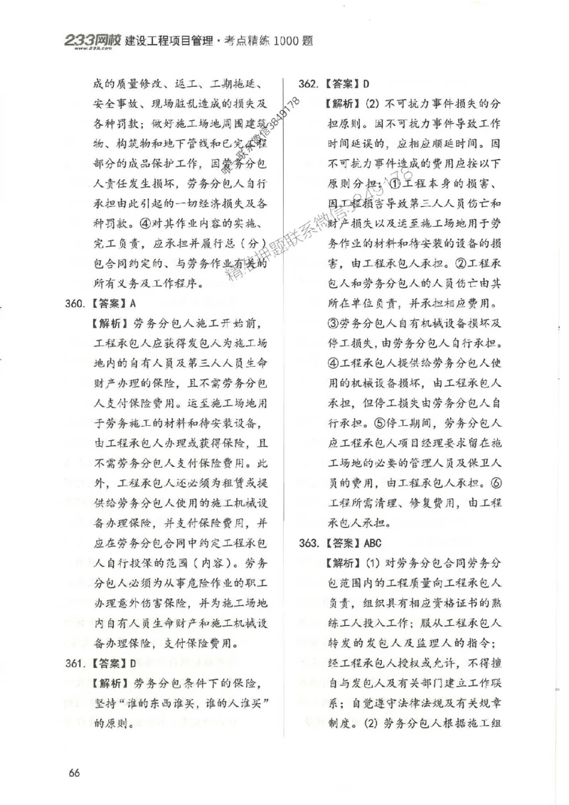 一建管理-赵春晓1000题-答案_2026年一级建造师_2026年一建管理_2025年一建管理SVIP_01-精华文档✿电子教材✿历年真题_42-管理《通关1000题》赵春晓推荐