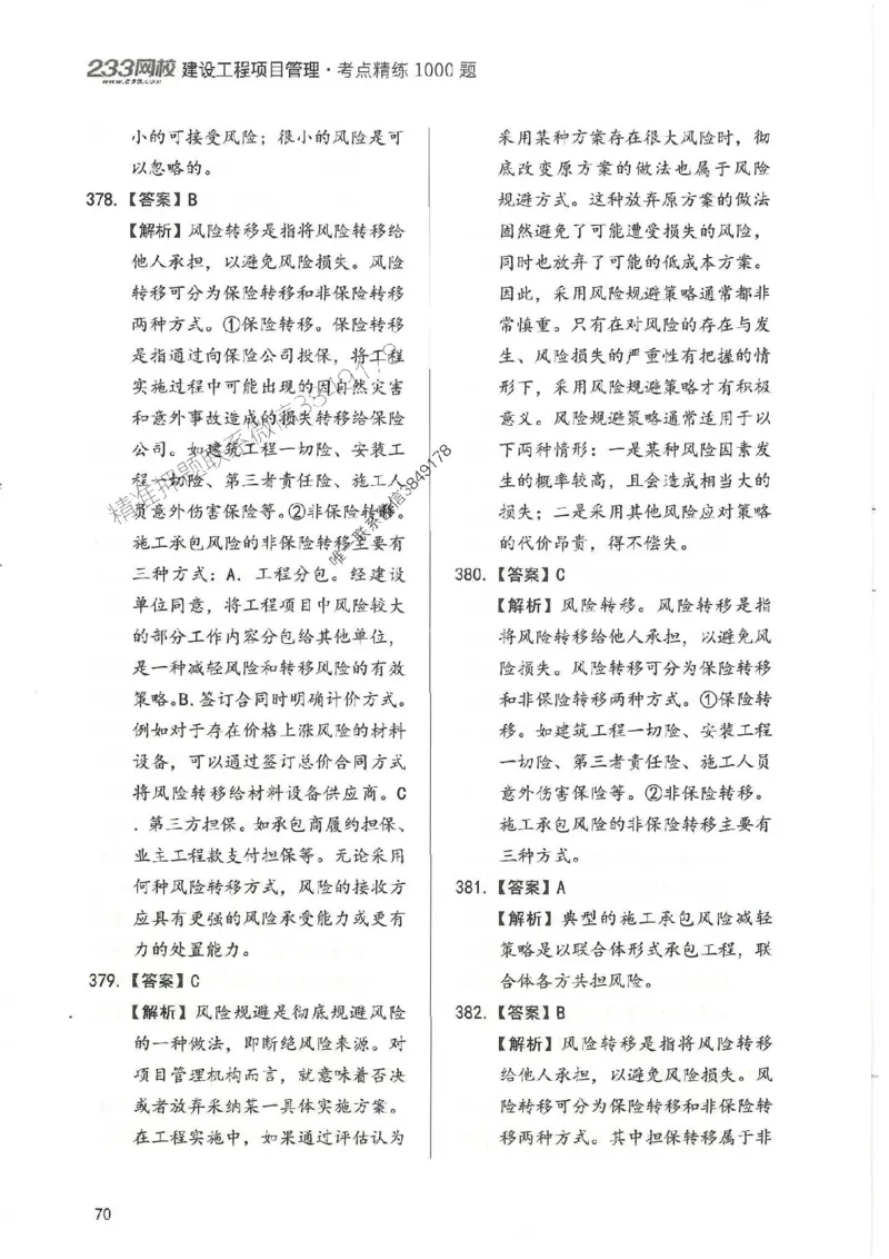 一建管理-赵春晓1000题-答案_2026年一级建造师_2026年一建管理_2025年一建管理SVIP_01-精华文档✿电子教材✿历年真题_42-管理《通关1000题》赵春晓推荐