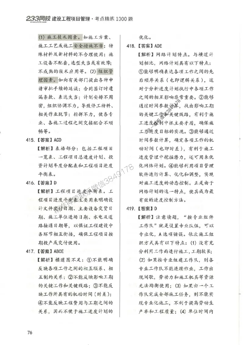 一建管理-赵春晓1000题-答案_2026年一级建造师_2026年一建管理_2025年一建管理SVIP_01-精华文档✿电子教材✿历年真题_42-管理《通关1000题》赵春晓推荐