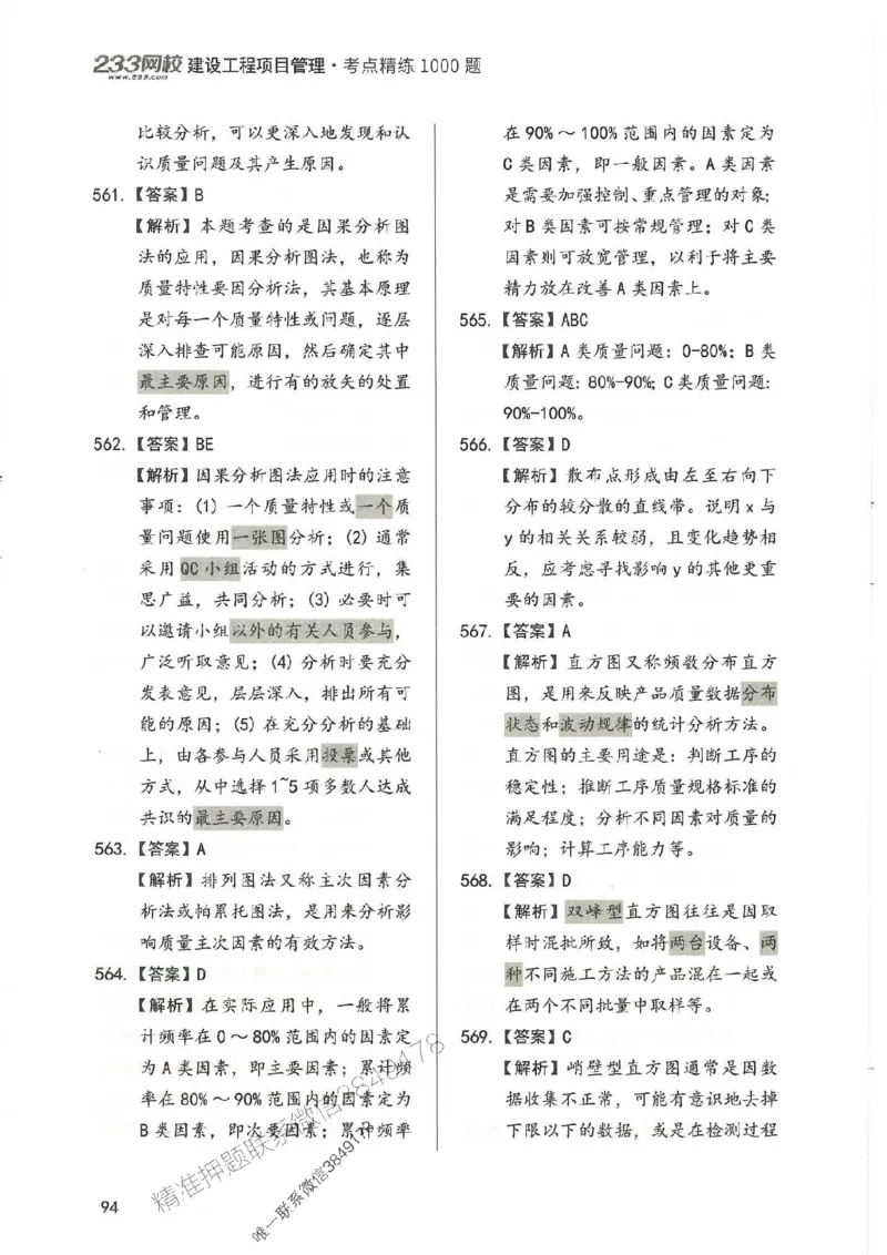 一建管理-赵春晓1000题-答案_2026年一级建造师_2026年一建管理_2025年一建管理SVIP_01-精华文档✿电子教材✿历年真题_42-管理《通关1000题》赵春晓推荐