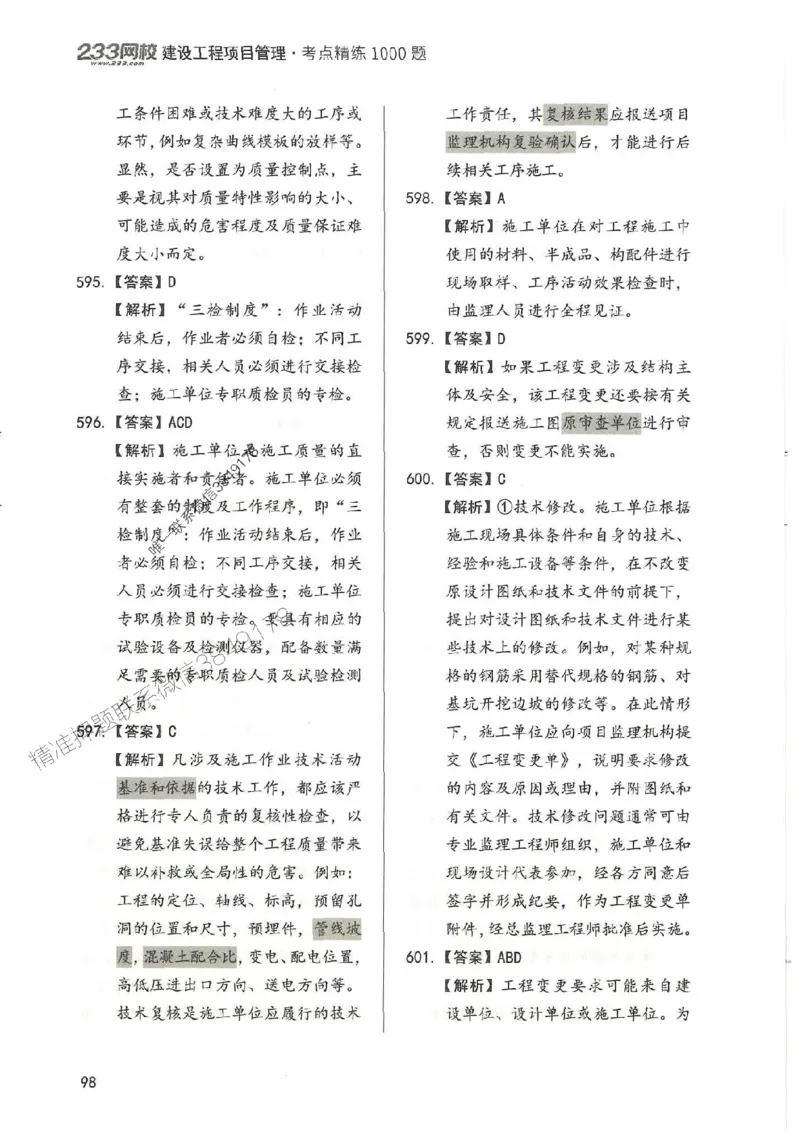 一建管理-赵春晓1000题-答案_2026年一级建造师_2026年一建管理_2025年一建管理SVIP_01-精华文档✿电子教材✿历年真题_42-管理《通关1000题》赵春晓推荐