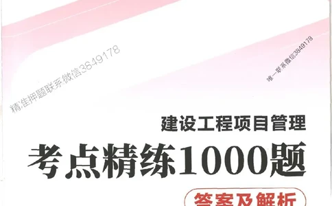 一建管理-赵春晓1000题-答案_2026年一级建造师_2026年一建管理_2025年一建管理SVIP_01-精华文档✿电子教材✿历年真题_42-管理《通关1000题》赵春晓推荐