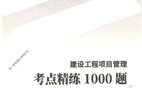 一建管理-赵春晓1000题-答案_2026年一级建造师_2026年一建管理_2025年一建管理SVIP_01-精华文档✿电子教材✿历年真题_42-管理《通关1000题》赵春晓推荐