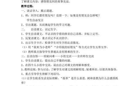6.树和喜鹊_一年级语文下册（统编版）_老课标资料_教案反思+导学案_文本式_5版文本式教案含反思_第三单元