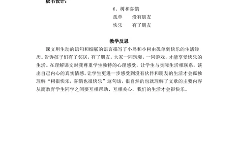 6.树和喜鹊_一年级语文下册（统编版）_老课标资料_教案反思+导学案_文本式_5版文本式教案含反思_第三单元