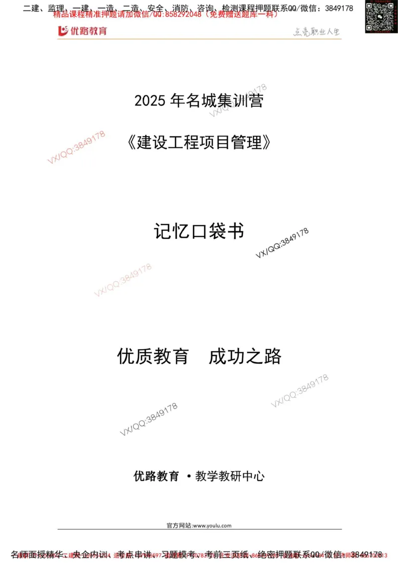 Removed_2025年《一建管理》口袋书-第10周_2026年一级建造师_2026年一建管理_2025年一建管理SVIP_01-精华文档✿电子教材✿历年真题_24-管理《名称集训营-口袋书》YL推荐