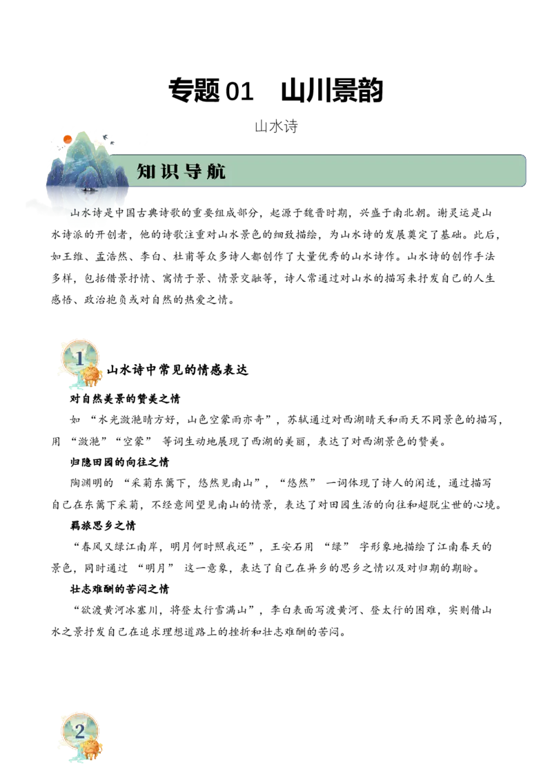专题01山川景韵（山水诗）考点二词句赏析（教师版）-16页_一年级语文上册（统编版）_古诗词_2025年春季温暖升级版