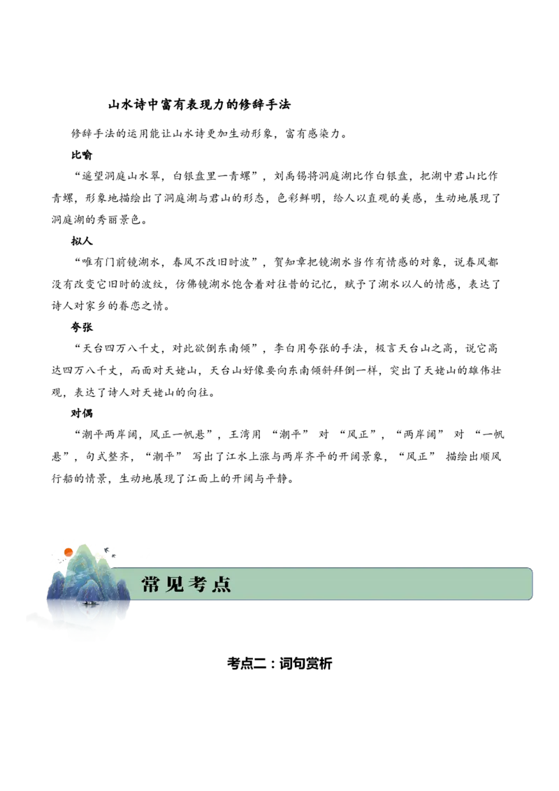 专题01山川景韵（山水诗）考点二词句赏析（教师版）-16页_一年级语文上册（统编版）_古诗词_2025年春季温暖升级版