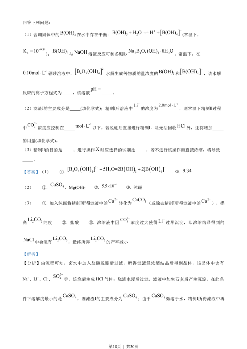 2023年高考化学试卷（山东）（解析卷）_历年高考真题合集_化学历年高考真题_新&middot;Word版2008-2025&middot;高考化学真题_化学（按试卷类型分类）2008-2025_自主命题卷&middot;化学（2008-2025）