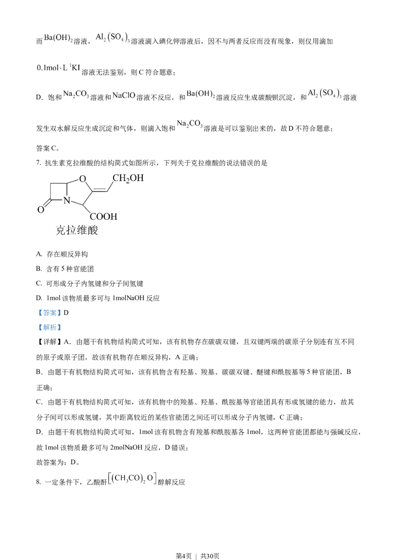 2023年高考化学试卷（山东）（解析卷）_历年高考真题合集_化学历年高考真题_新&middot;Word版2008-2025&middot;高考化学真题_化学（按试卷类型分类）2008-2025_自主命题卷&middot;化学（2008-2025）