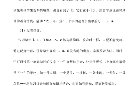 汉语拼音2iu&uuml;说课稿_一年级语文上册（统编版）_全套教学资源_课件+教案_2.第二单元_汉语拼音2iu&uuml;_辅教资源_说课稿