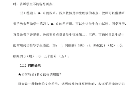 汉语拼音2iu&uuml;说课稿_一年级语文上册（统编版）_全套教学资源_课件+教案_2.第二单元_汉语拼音2iu&uuml;_辅教资源_说课稿