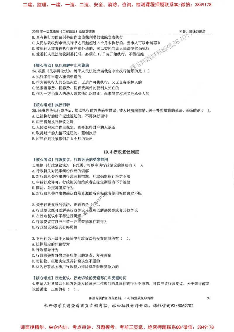 一建法规-陈洁-母题题库完整_2026年一建法规_2025年一建法规SVIP_01-精华文档✿电子教材✿历年真题_54-法规《核心母题题库》陈洁推荐