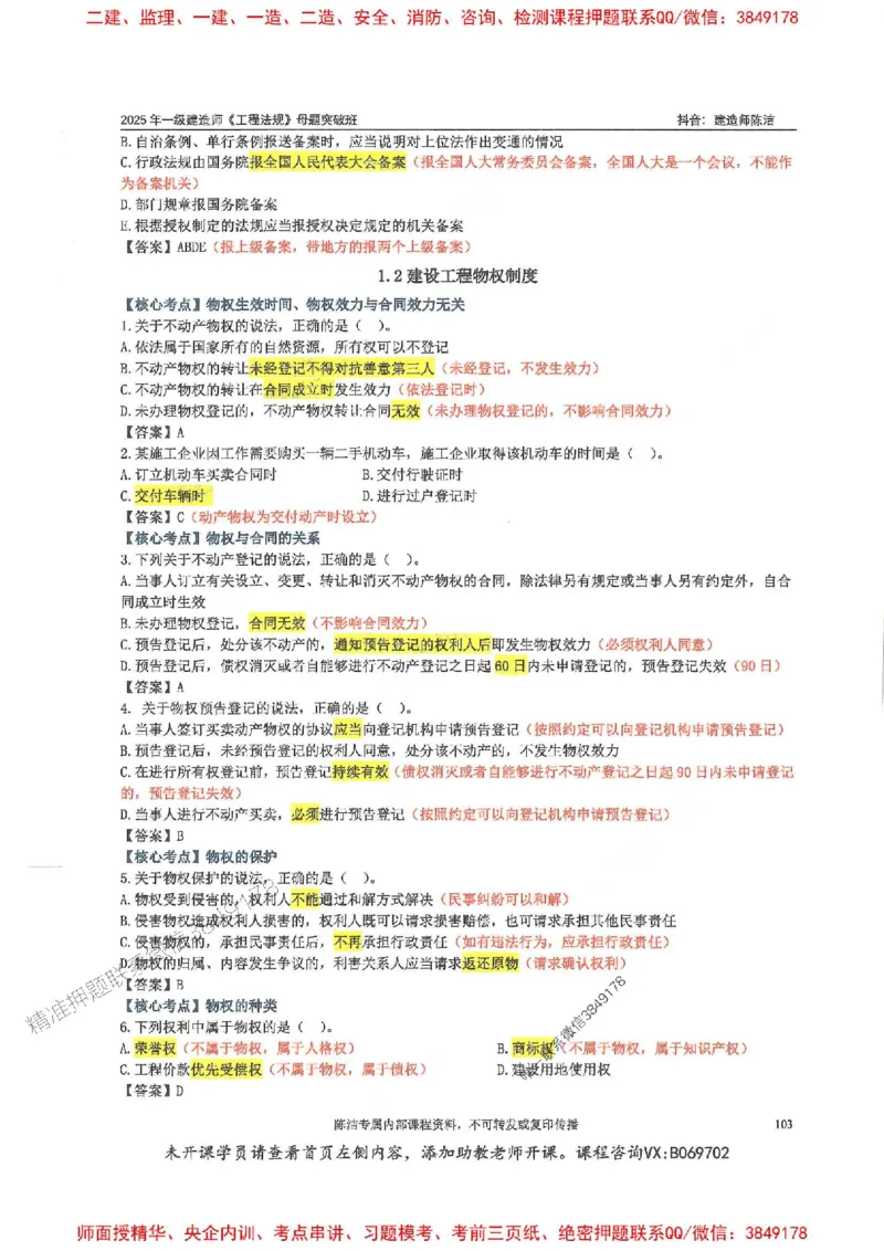 一建法规-陈洁-母题题库完整_2026年一建法规_2025年一建法规SVIP_01-精华文档✿电子教材✿历年真题_54-法规《核心母题题库》陈洁推荐