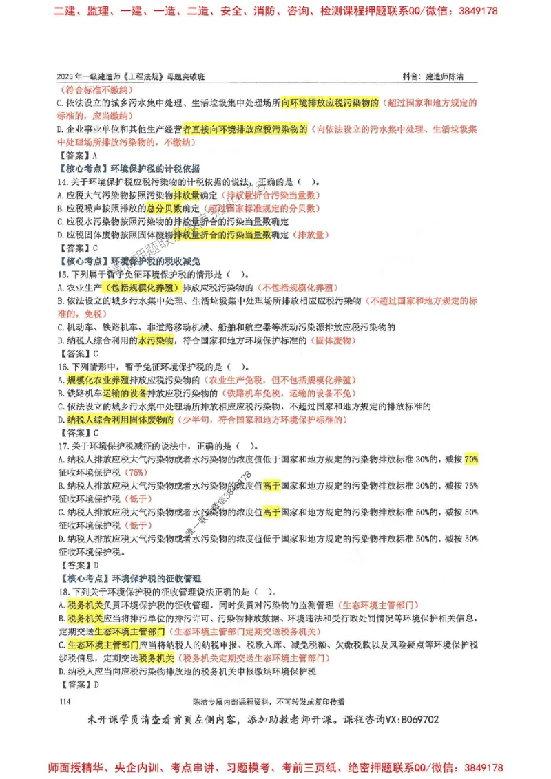 一建法规-陈洁-母题题库完整_2026年一建法规_2025年一建法规SVIP_01-精华文档✿电子教材✿历年真题_54-法规《核心母题题库》陈洁推荐