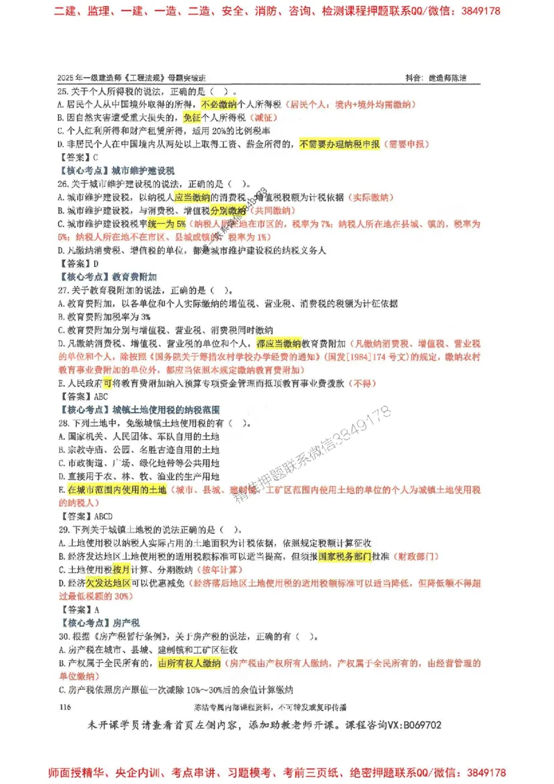 一建法规-陈洁-母题题库完整_2026年一建法规_2025年一建法规SVIP_01-精华文档✿电子教材✿历年真题_54-法规《核心母题题库》陈洁推荐