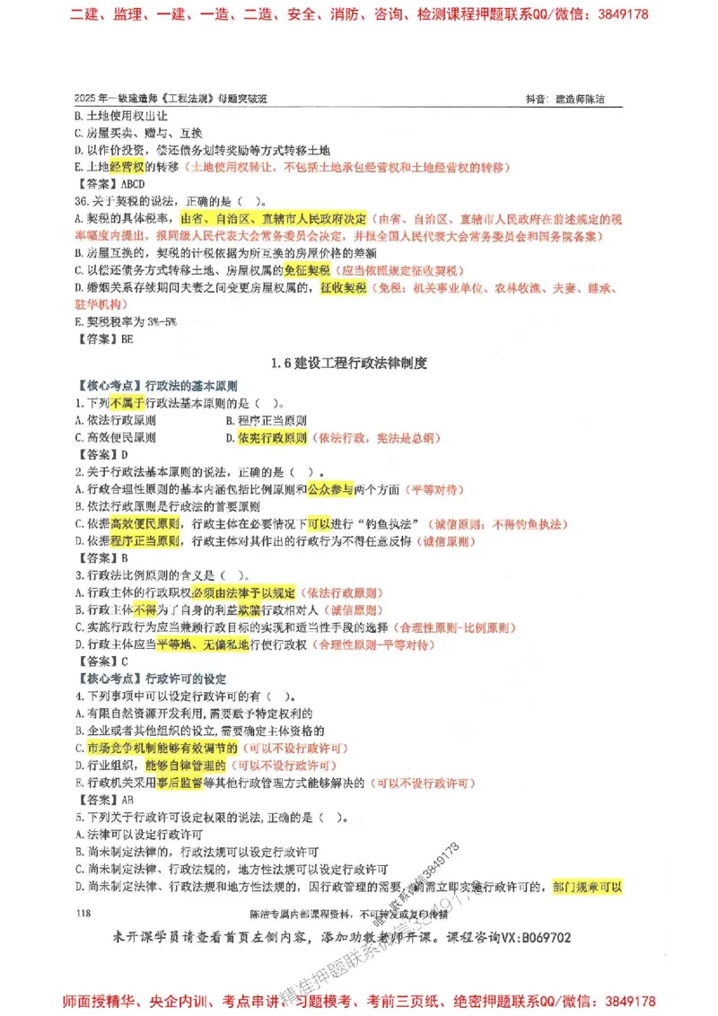 一建法规-陈洁-母题题库完整_2026年一建法规_2025年一建法规SVIP_01-精华文档✿电子教材✿历年真题_54-法规《核心母题题库》陈洁推荐