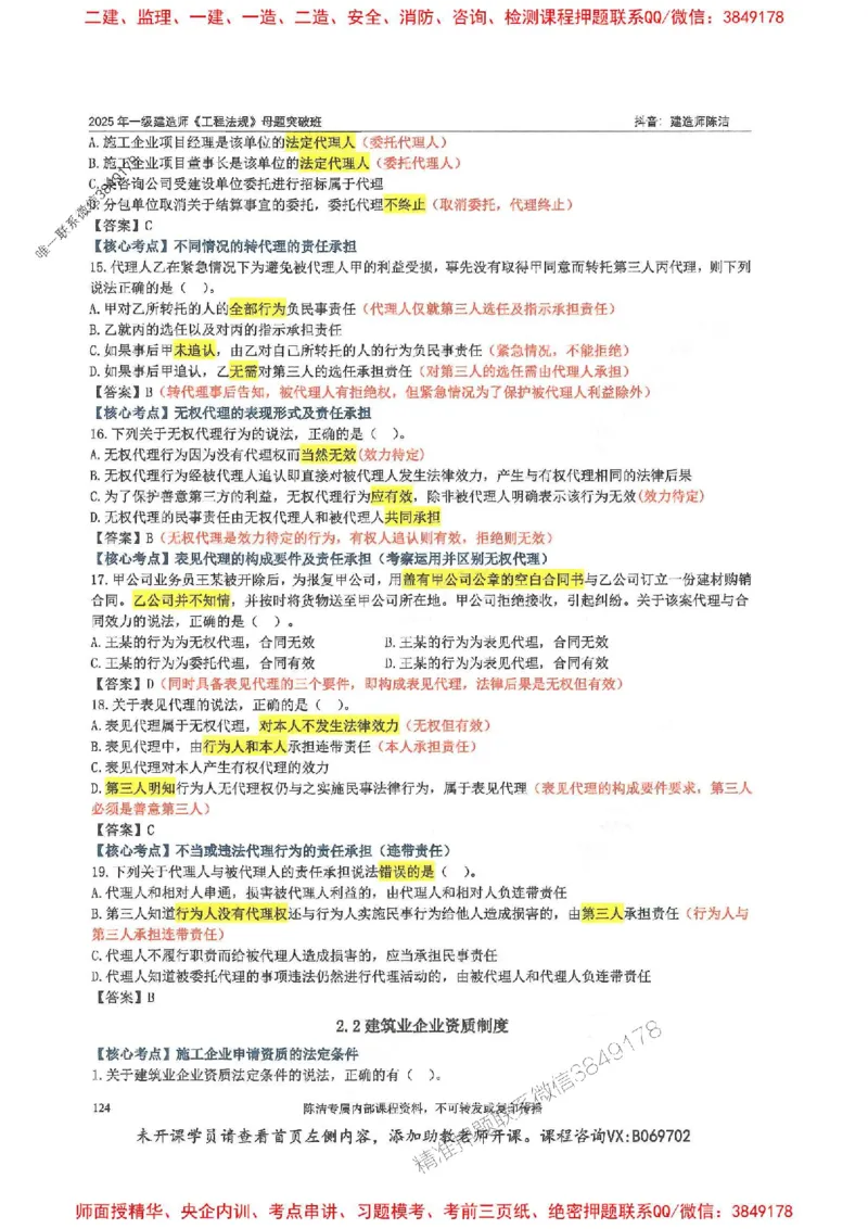 一建法规-陈洁-母题题库完整_2026年一建法规_2025年一建法规SVIP_01-精华文档✿电子教材✿历年真题_54-法规《核心母题题库》陈洁推荐