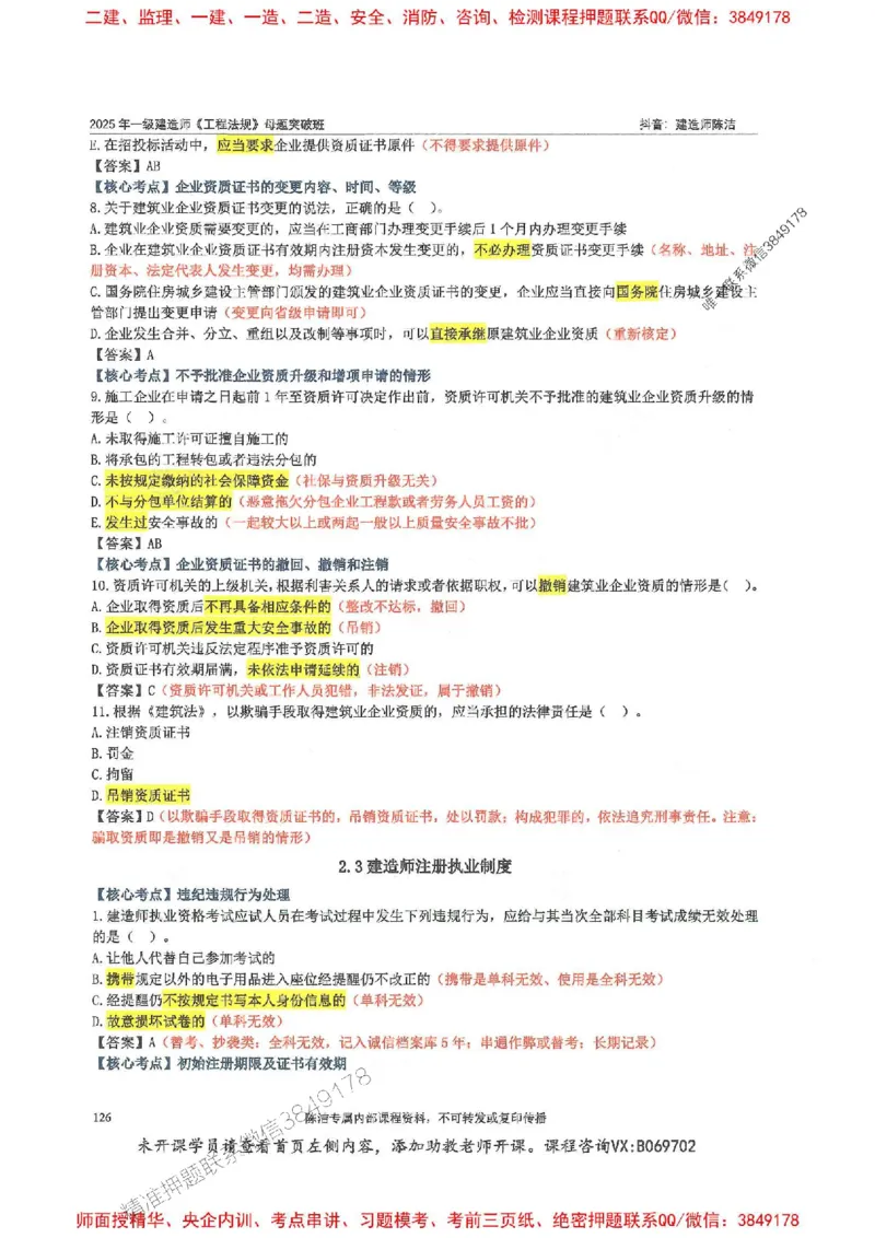 一建法规-陈洁-母题题库完整_2026年一建法规_2025年一建法规SVIP_01-精华文档✿电子教材✿历年真题_54-法规《核心母题题库》陈洁推荐