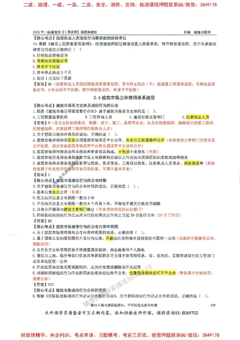 一建法规-陈洁-母题题库完整_2026年一建法规_2025年一建法规SVIP_01-精华文档✿电子教材✿历年真题_54-法规《核心母题题库》陈洁推荐