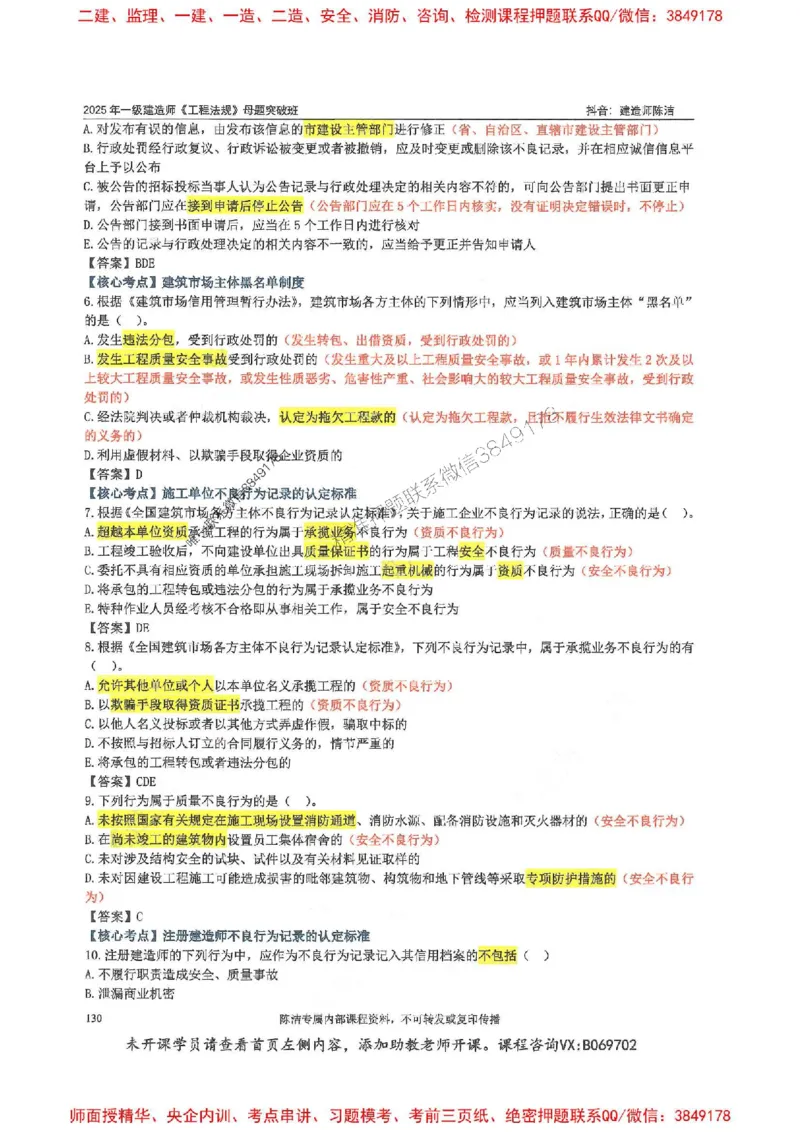一建法规-陈洁-母题题库完整_2026年一建法规_2025年一建法规SVIP_01-精华文档✿电子教材✿历年真题_54-法规《核心母题题库》陈洁推荐