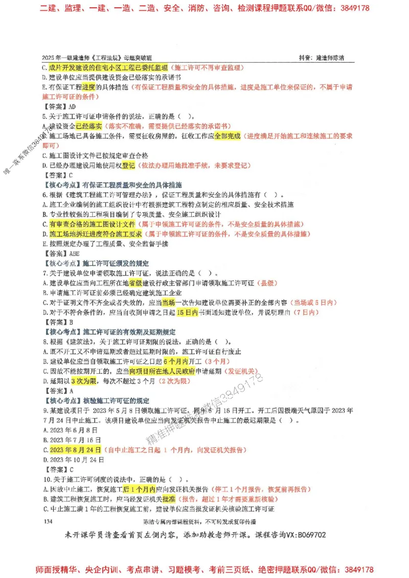 一建法规-陈洁-母题题库完整_2026年一建法规_2025年一建法规SVIP_01-精华文档✿电子教材✿历年真题_54-法规《核心母题题库》陈洁推荐