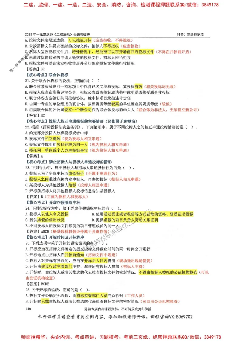 一建法规-陈洁-母题题库完整_2026年一建法规_2025年一建法规SVIP_01-精华文档✿电子教材✿历年真题_54-法规《核心母题题库》陈洁推荐