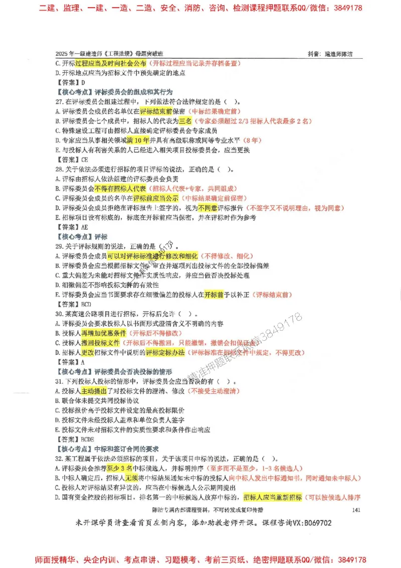 一建法规-陈洁-母题题库完整_2026年一建法规_2025年一建法规SVIP_01-精华文档✿电子教材✿历年真题_54-法规《核心母题题库》陈洁推荐