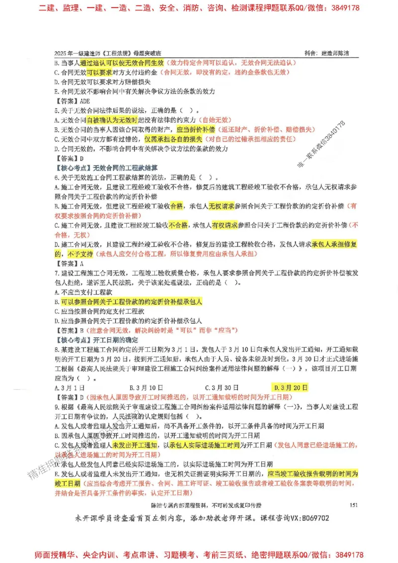 一建法规-陈洁-母题题库完整_2026年一建法规_2025年一建法规SVIP_01-精华文档✿电子教材✿历年真题_54-法规《核心母题题库》陈洁推荐