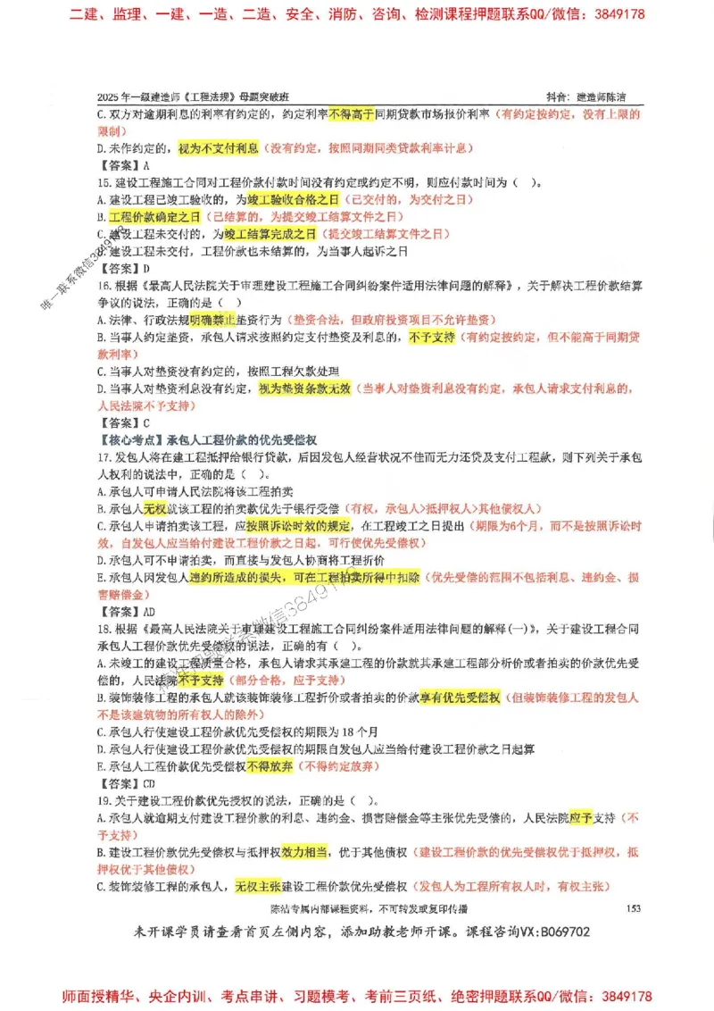一建法规-陈洁-母题题库完整_2026年一建法规_2025年一建法规SVIP_01-精华文档✿电子教材✿历年真题_54-法规《核心母题题库》陈洁推荐