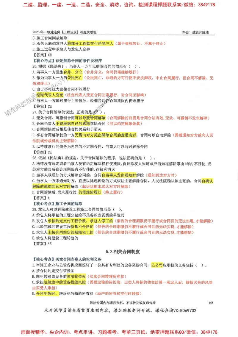 一建法规-陈洁-母题题库完整_2026年一建法规_2025年一建法规SVIP_01-精华文档✿电子教材✿历年真题_54-法规《核心母题题库》陈洁推荐