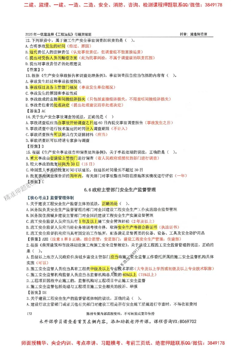 一建法规-陈洁-母题题库完整_2026年一建法规_2025年一建法规SVIP_01-精华文档✿电子教材✿历年真题_54-法规《核心母题题库》陈洁推荐
