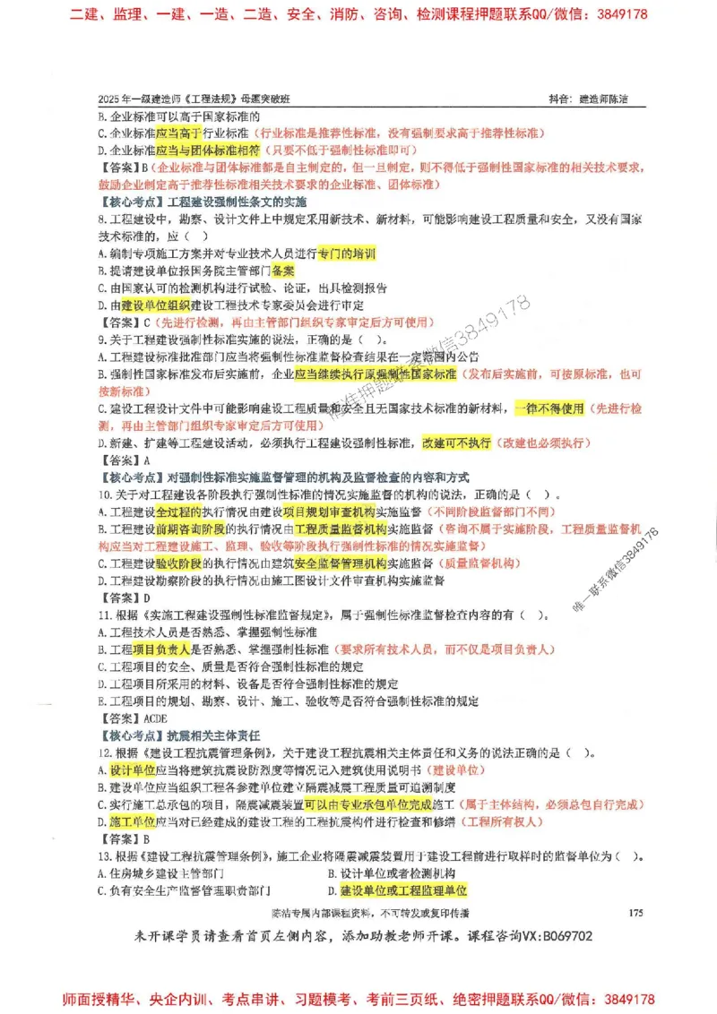 一建法规-陈洁-母题题库完整_2026年一建法规_2025年一建法规SVIP_01-精华文档✿电子教材✿历年真题_54-法规《核心母题题库》陈洁推荐