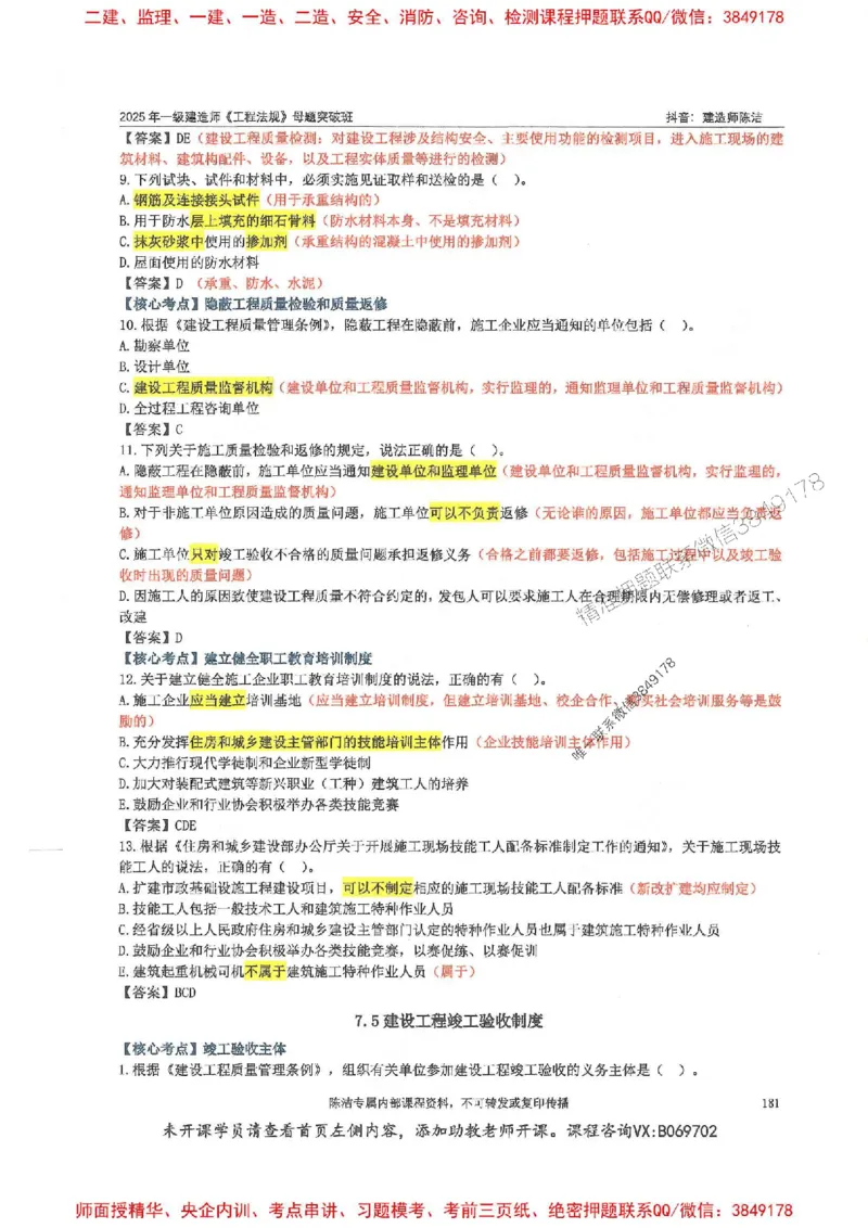 一建法规-陈洁-母题题库完整_2026年一建法规_2025年一建法规SVIP_01-精华文档✿电子教材✿历年真题_54-法规《核心母题题库》陈洁推荐
