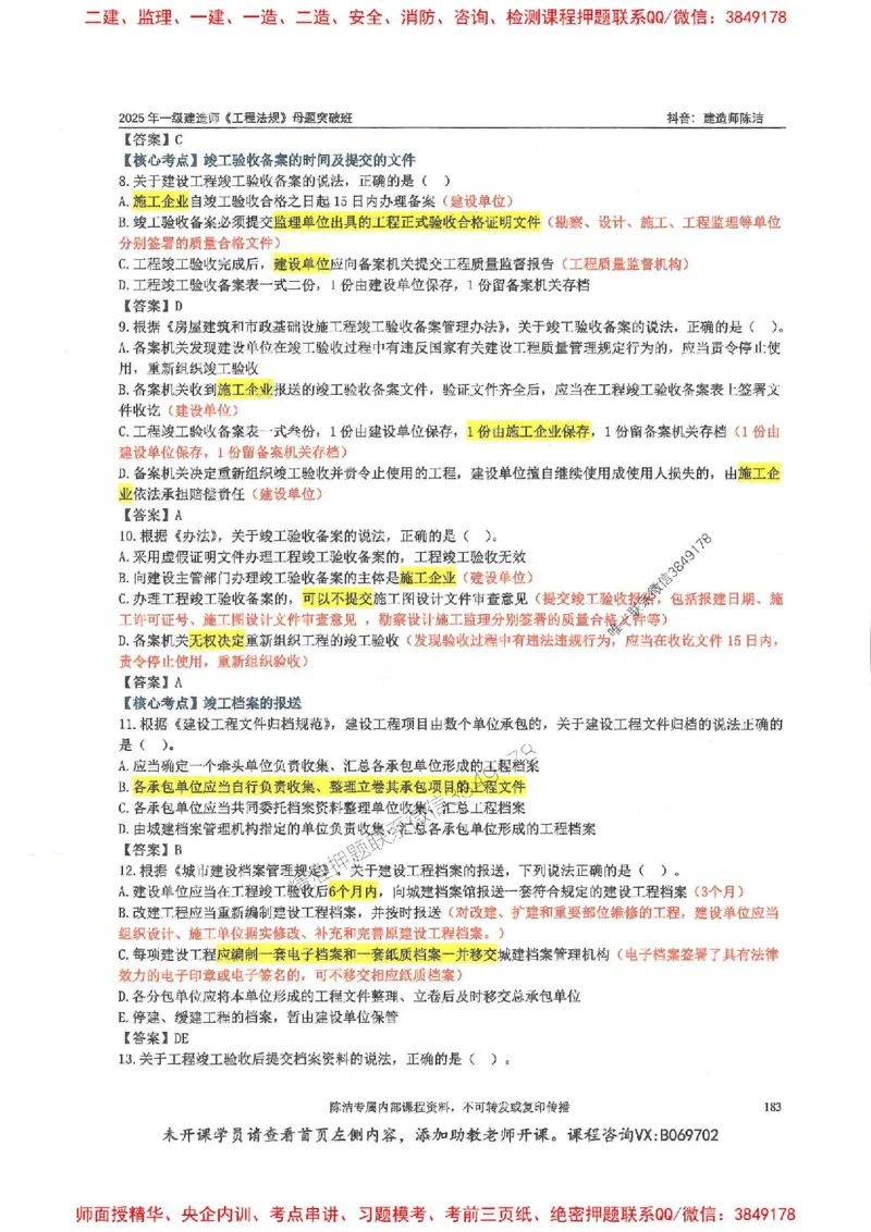 一建法规-陈洁-母题题库完整_2026年一建法规_2025年一建法规SVIP_01-精华文档✿电子教材✿历年真题_54-法规《核心母题题库》陈洁推荐