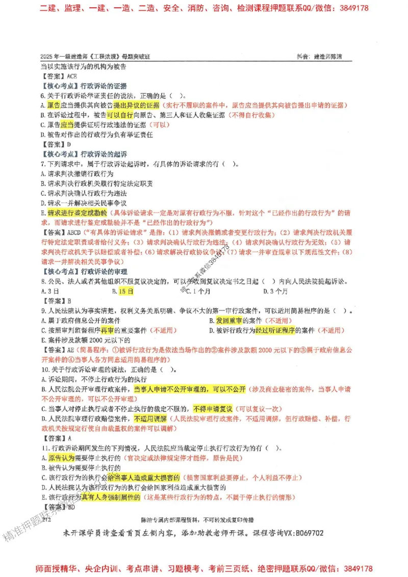 一建法规-陈洁-母题题库完整_2026年一建法规_2025年一建法规SVIP_01-精华文档✿电子教材✿历年真题_54-法规《核心母题题库》陈洁推荐