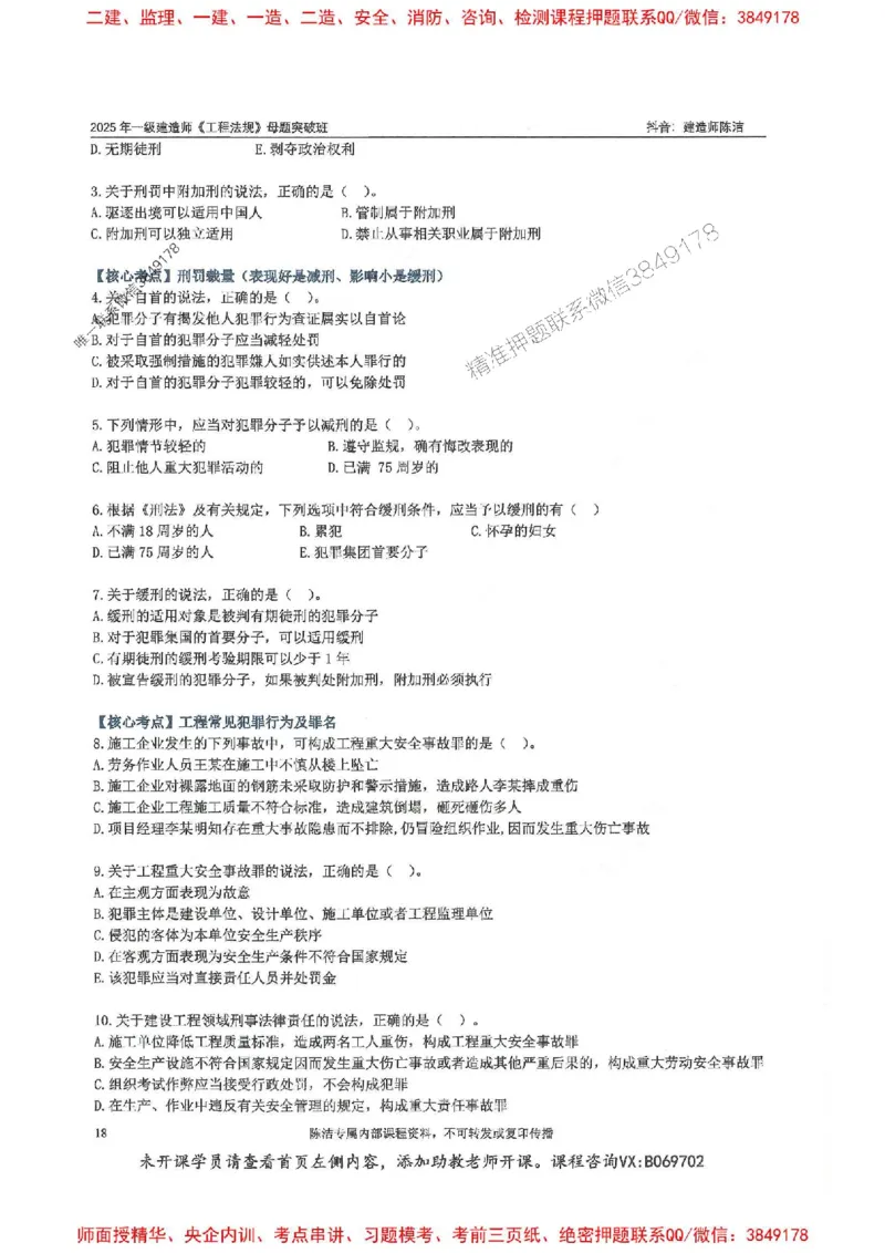 一建法规-陈洁-母题题库完整_2026年一建法规_2025年一建法规SVIP_01-精华文档✿电子教材✿历年真题_54-法规《核心母题题库》陈洁推荐