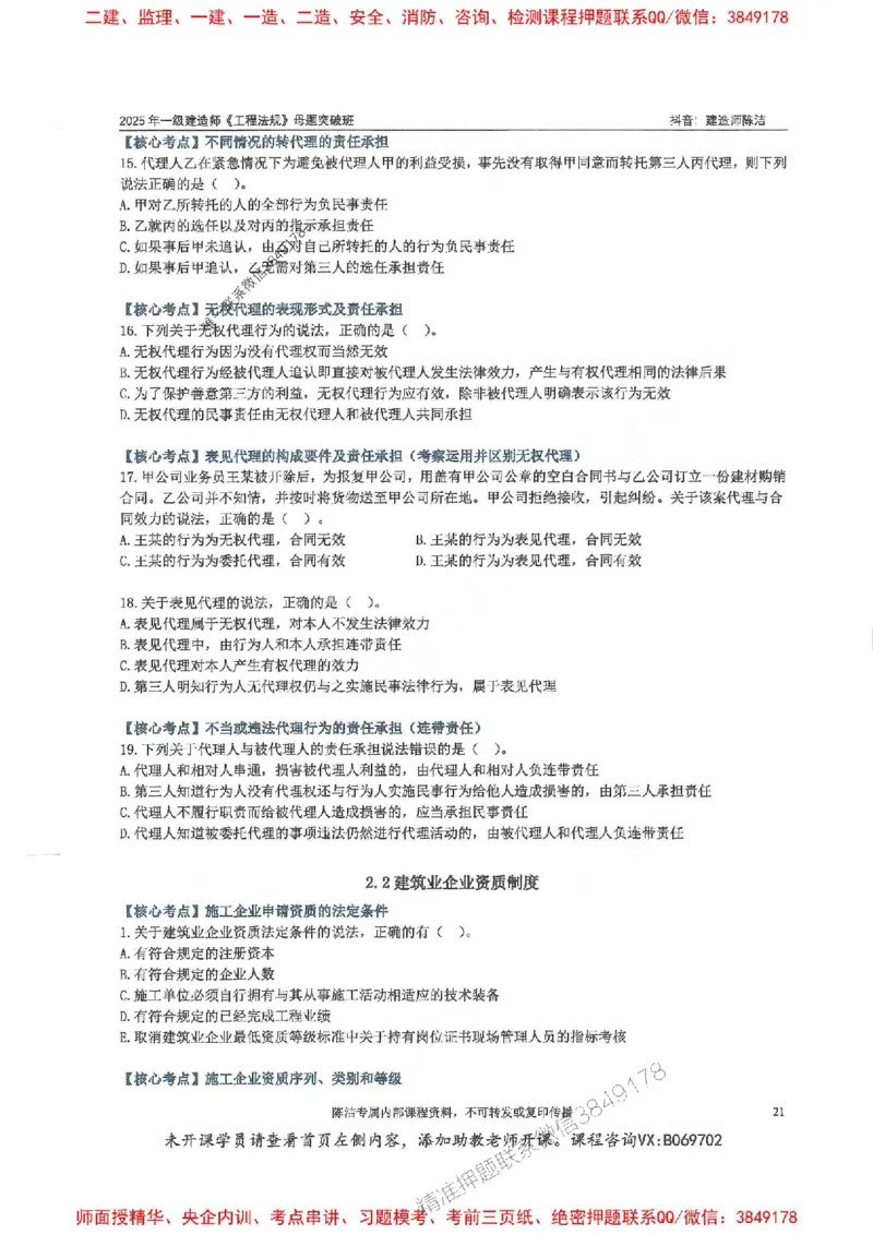 一建法规-陈洁-母题题库完整_2026年一建法规_2025年一建法规SVIP_01-精华文档✿电子教材✿历年真题_54-法规《核心母题题库》陈洁推荐