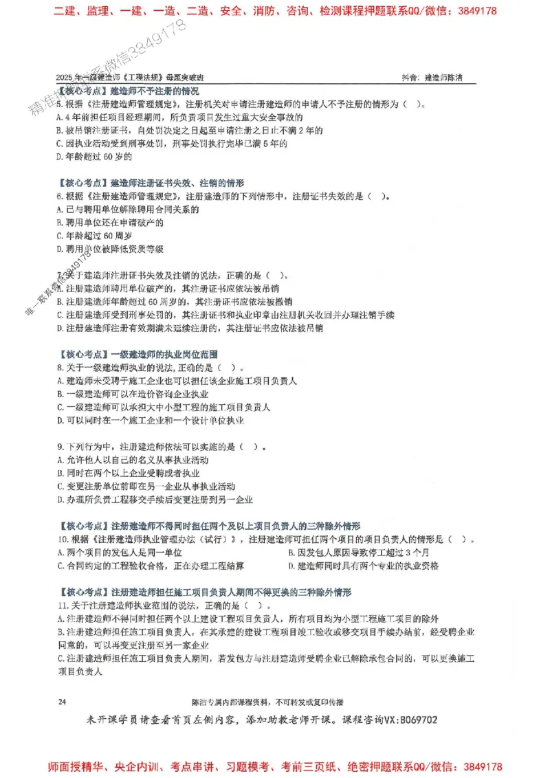 一建法规-陈洁-母题题库完整_2026年一建法规_2025年一建法规SVIP_01-精华文档✿电子教材✿历年真题_54-法规《核心母题题库》陈洁推荐