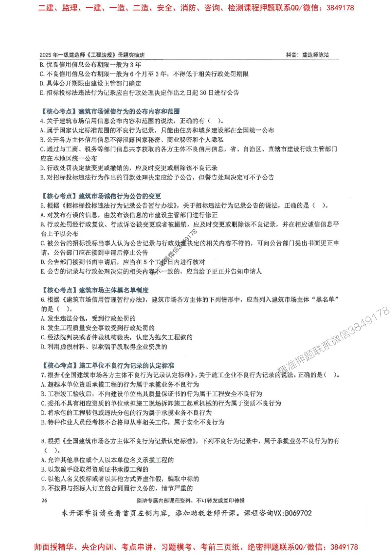 一建法规-陈洁-母题题库完整_2026年一建法规_2025年一建法规SVIP_01-精华文档✿电子教材✿历年真题_54-法规《核心母题题库》陈洁推荐