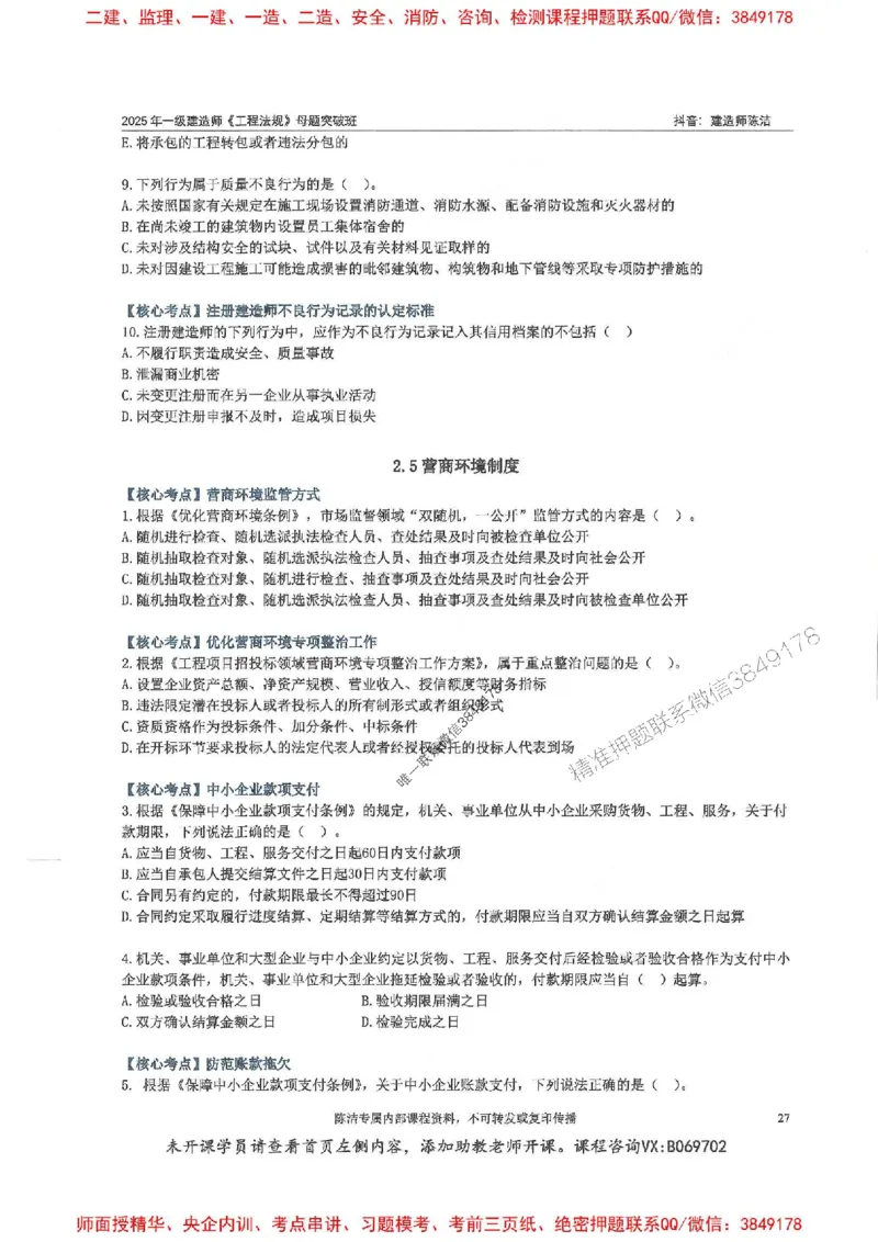 一建法规-陈洁-母题题库完整_2026年一建法规_2025年一建法规SVIP_01-精华文档✿电子教材✿历年真题_54-法规《核心母题题库》陈洁推荐