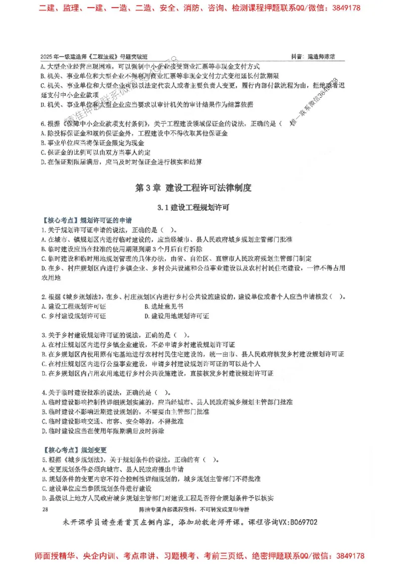 一建法规-陈洁-母题题库完整_2026年一建法规_2025年一建法规SVIP_01-精华文档✿电子教材✿历年真题_54-法规《核心母题题库》陈洁推荐