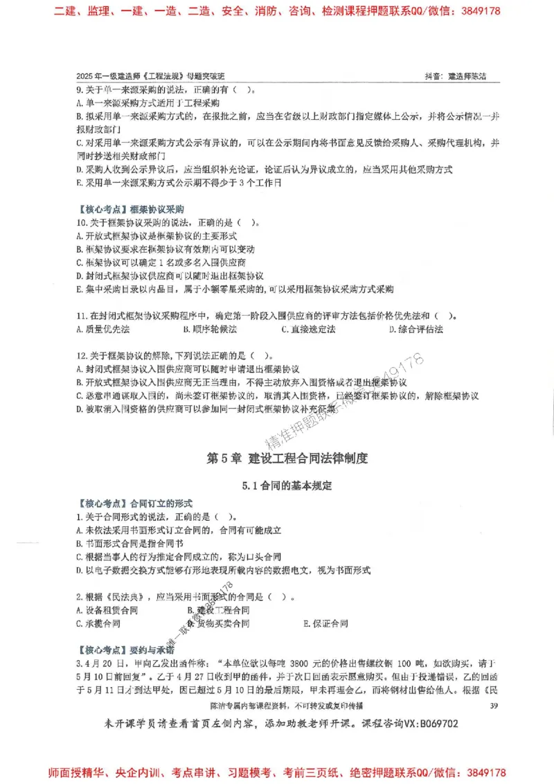 一建法规-陈洁-母题题库完整_2026年一建法规_2025年一建法规SVIP_01-精华文档✿电子教材✿历年真题_54-法规《核心母题题库》陈洁推荐