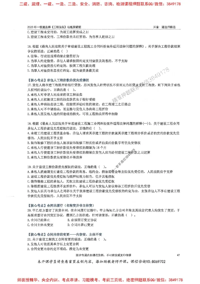 一建法规-陈洁-母题题库完整_2026年一建法规_2025年一建法规SVIP_01-精华文档✿电子教材✿历年真题_54-法规《核心母题题库》陈洁推荐