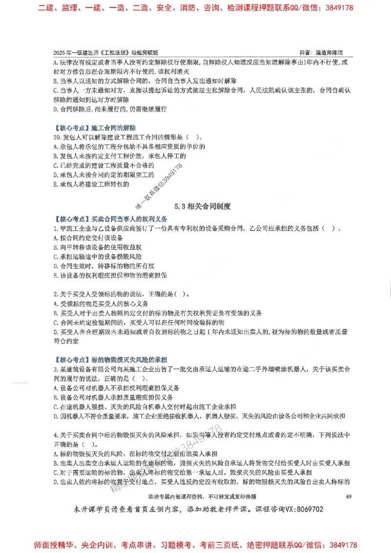 一建法规-陈洁-母题题库完整_2026年一建法规_2025年一建法规SVIP_01-精华文档✿电子教材✿历年真题_54-法规《核心母题题库》陈洁推荐