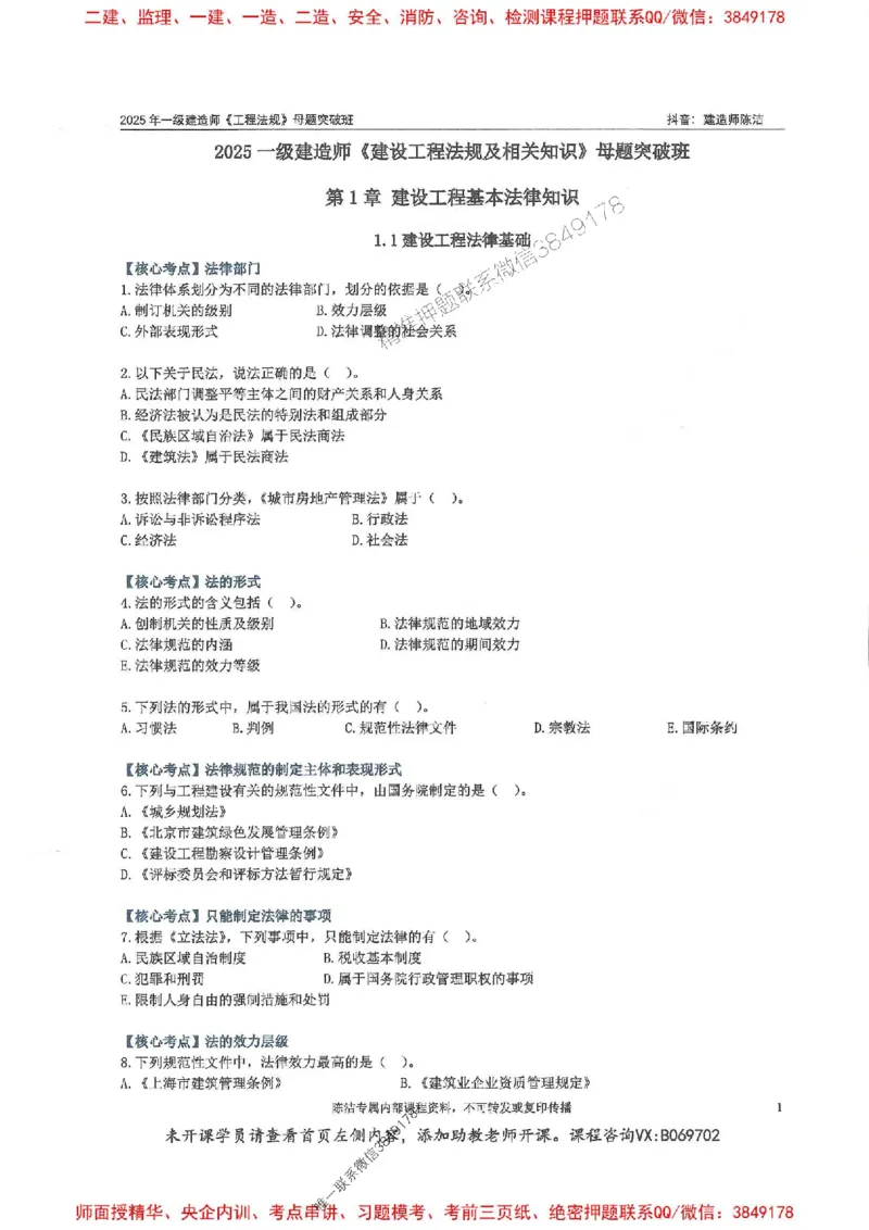 一建法规-陈洁-母题题库完整_2026年一建法规_2025年一建法规SVIP_01-精华文档✿电子教材✿历年真题_54-法规《核心母题题库》陈洁推荐
